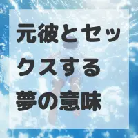 元彼とセックスする夢のサムネイル画像