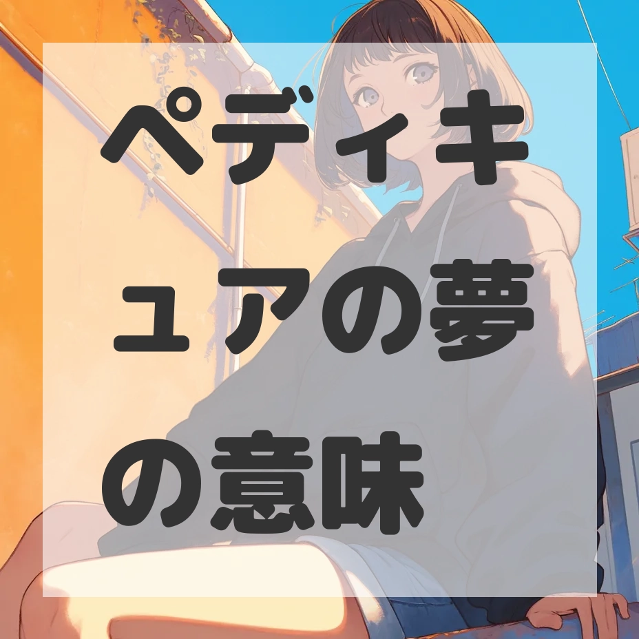 ペディキュアの夢のサムネイル画像