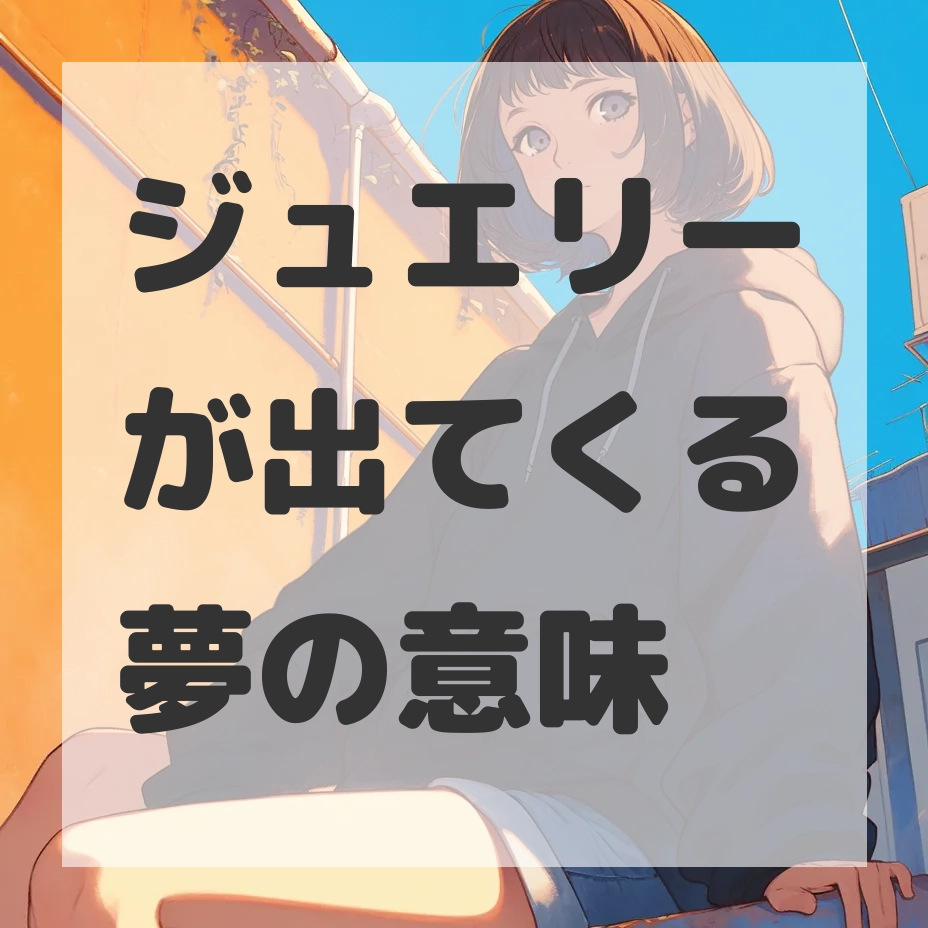 ジュエリーが出てくる夢のサムネイル画像