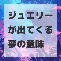 ジュエリーが出てくる夢のサムネイル