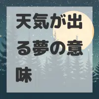 天気が出る夢のサムネイル画像