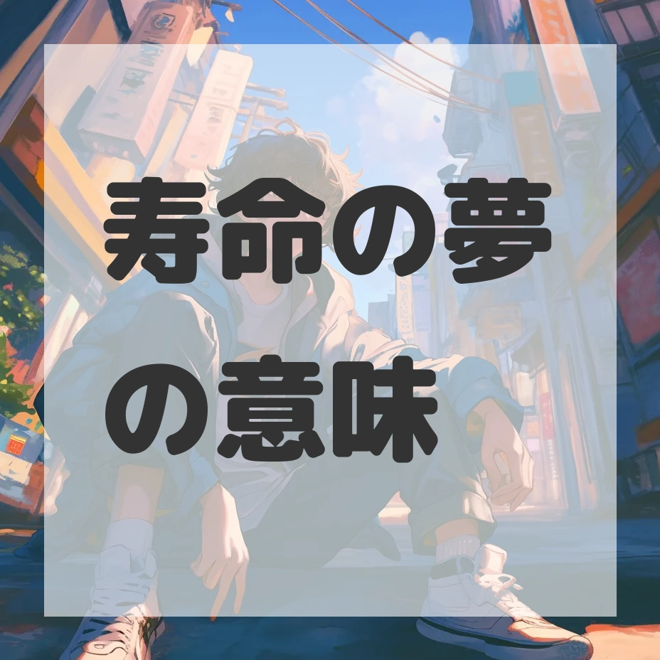 寿命の夢のサムネイル画像