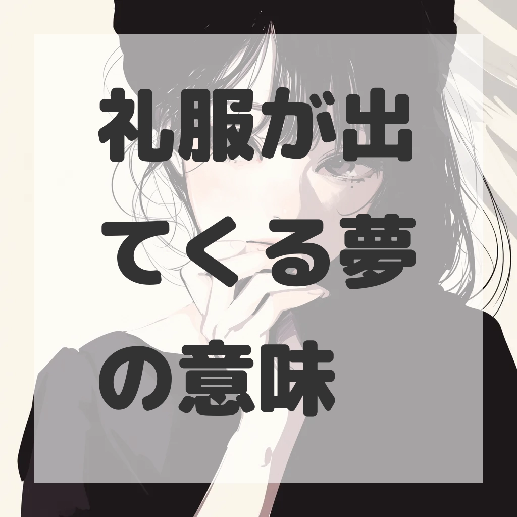 礼服が出てくる夢のサムネイル画像