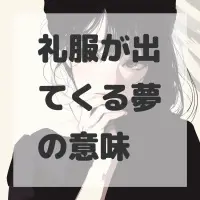 礼服が出てくる夢のサムネイル