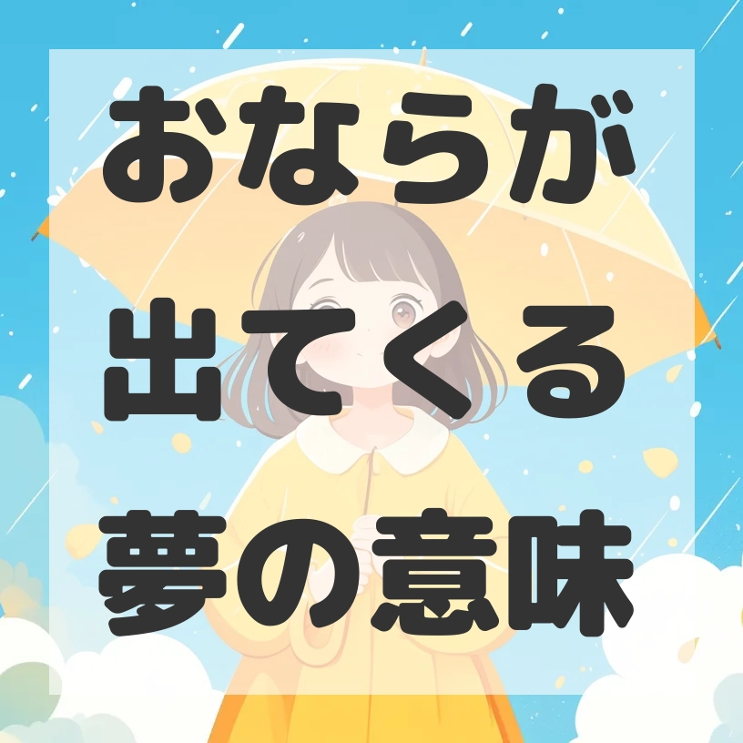 おならが出てくる夢のサムネイル画像