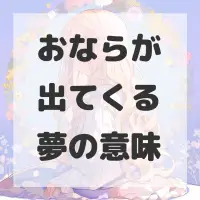 おならが出てくる夢のサムネイル