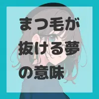 まつ毛が抜ける夢のサムネイル画像