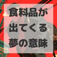 食料品が出てくる夢のサムネイル画像