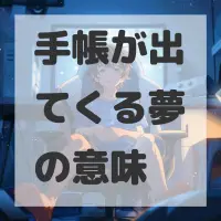 手帳が出てくる夢のサムネイル画像