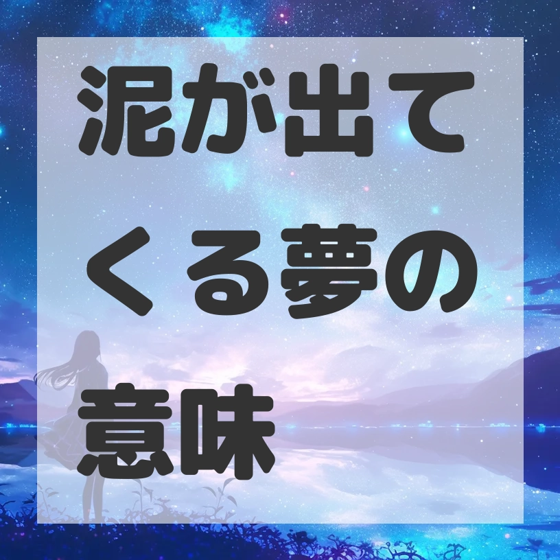 泥が出てくる夢のサムネイル画像