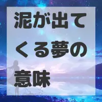泥が出てくる夢のサムネイル