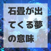 石畳が出てくる夢のサムネイル画像