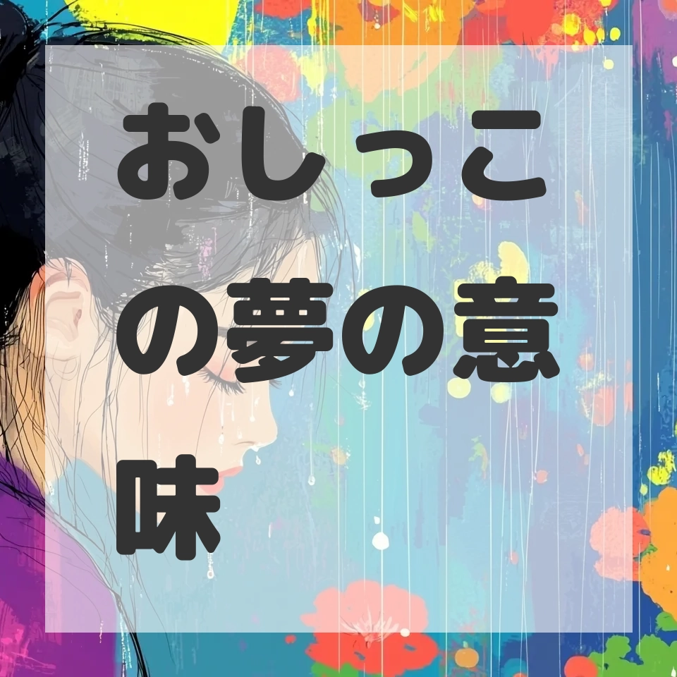 おしっこの夢のサムネイル画像