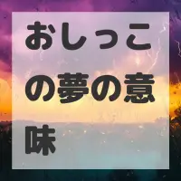 おしっこの夢のサムネイル