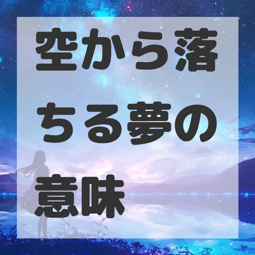 空から落ちる夢のサムネイル画像