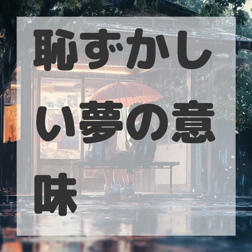 恥ずかしい夢のサムネイル画像