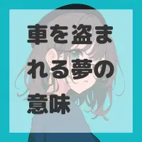 車を盗まれる夢のサムネイル画像