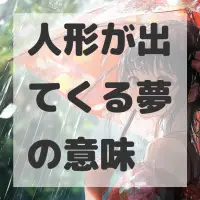 人形が出てくる夢のサムネイル画像