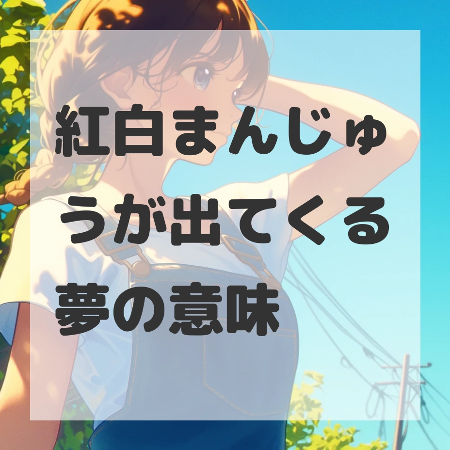 紅白まんじゅうが出てくる夢のサムネイル画像
