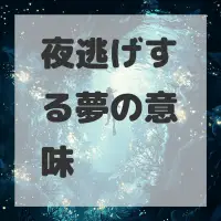 夜逃げする夢のサムネイル画像