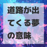 道路が出てくる夢のサムネイル