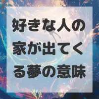 好きな人の家が出てくる夢のサムネイル画像