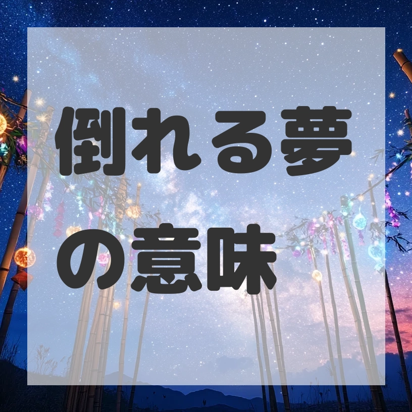 倒れる夢のサムネイル画像