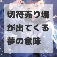 切符売り場が出てくる夢のサムネイル画像