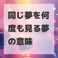 同じ夢を何度も見る夢のサムネイル画像