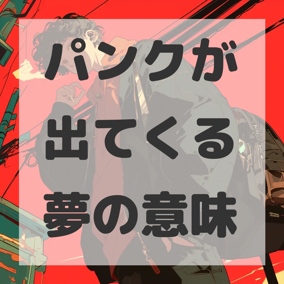 パンクが出てくる夢のサムネイル画像