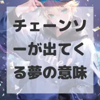 チェーンソーが出てくる夢のサムネイル画像