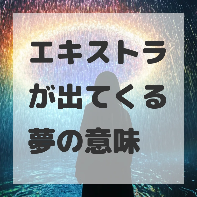 エキストラが出てくる夢のサムネイル