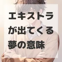 エキストラが出てくる夢のサムネイル