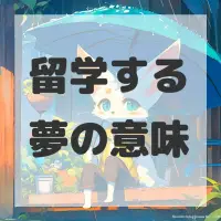 留学する夢のサムネイル画像