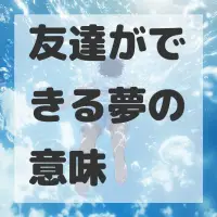 友達ができる夢のサムネイル画像