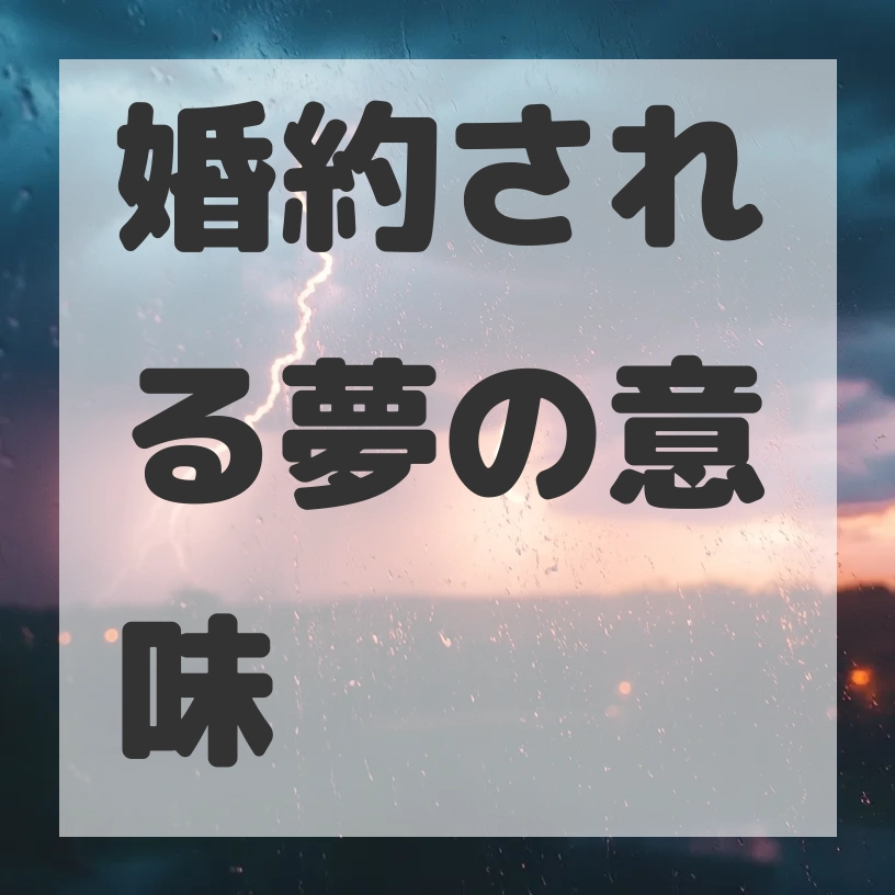 婚約される夢のサムネイル画像