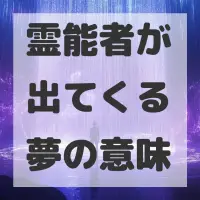 霊能者が出てくる夢のサムネイル画像