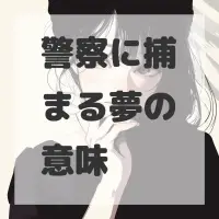 警察に捕まる夢のサムネイル