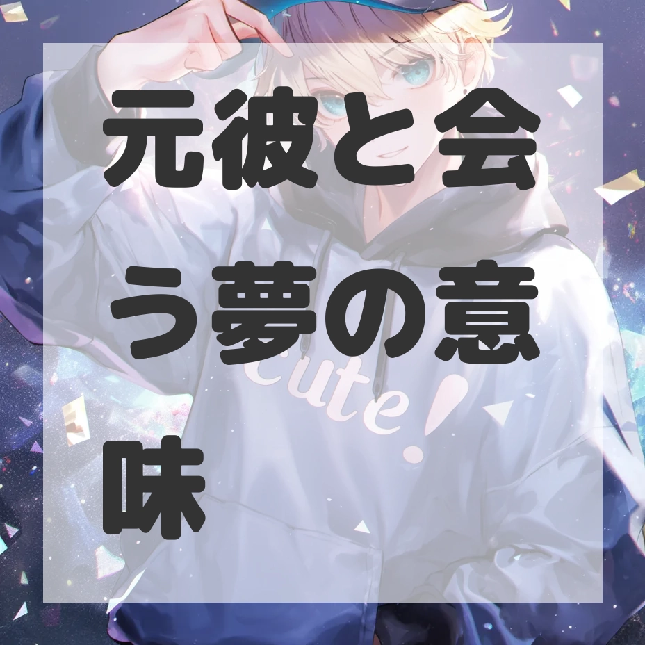 元彼と会う夢のサムネイル画像