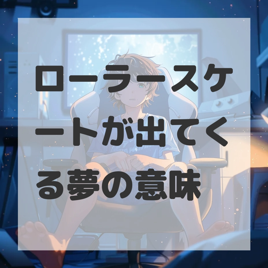 ローラースケートが出てくる夢のサムネイル画像