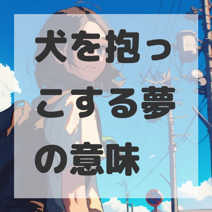 犬を抱っこする夢のサムネイル画像