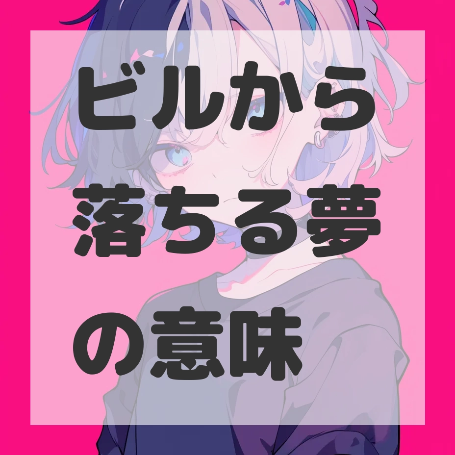 ビルから落ちる夢のサムネイル画像
