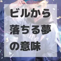 ビルから落ちる夢のサムネイル