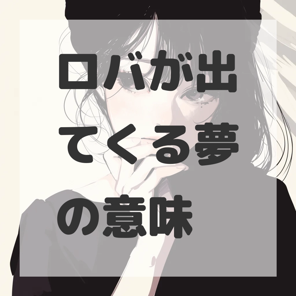 ロバが出てくる夢のサムネイル画像