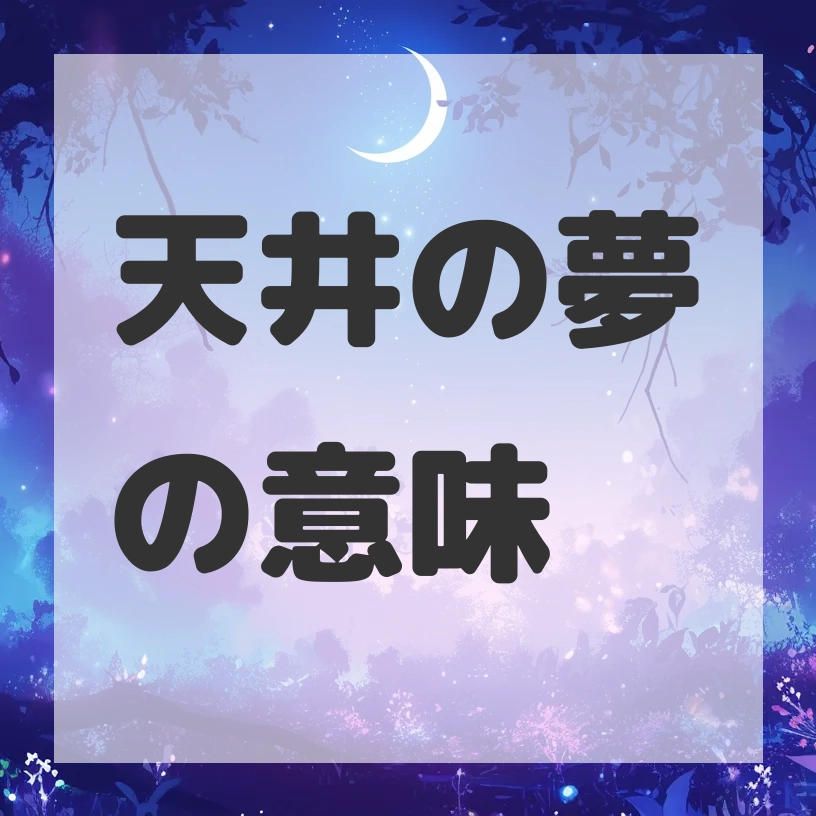 天井の夢のサムネイル