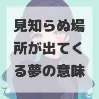 見知らぬ場所が出てくる夢のサムネイル画像