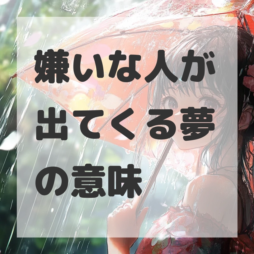 嫌いな人が出てくる夢のサムネイル画像