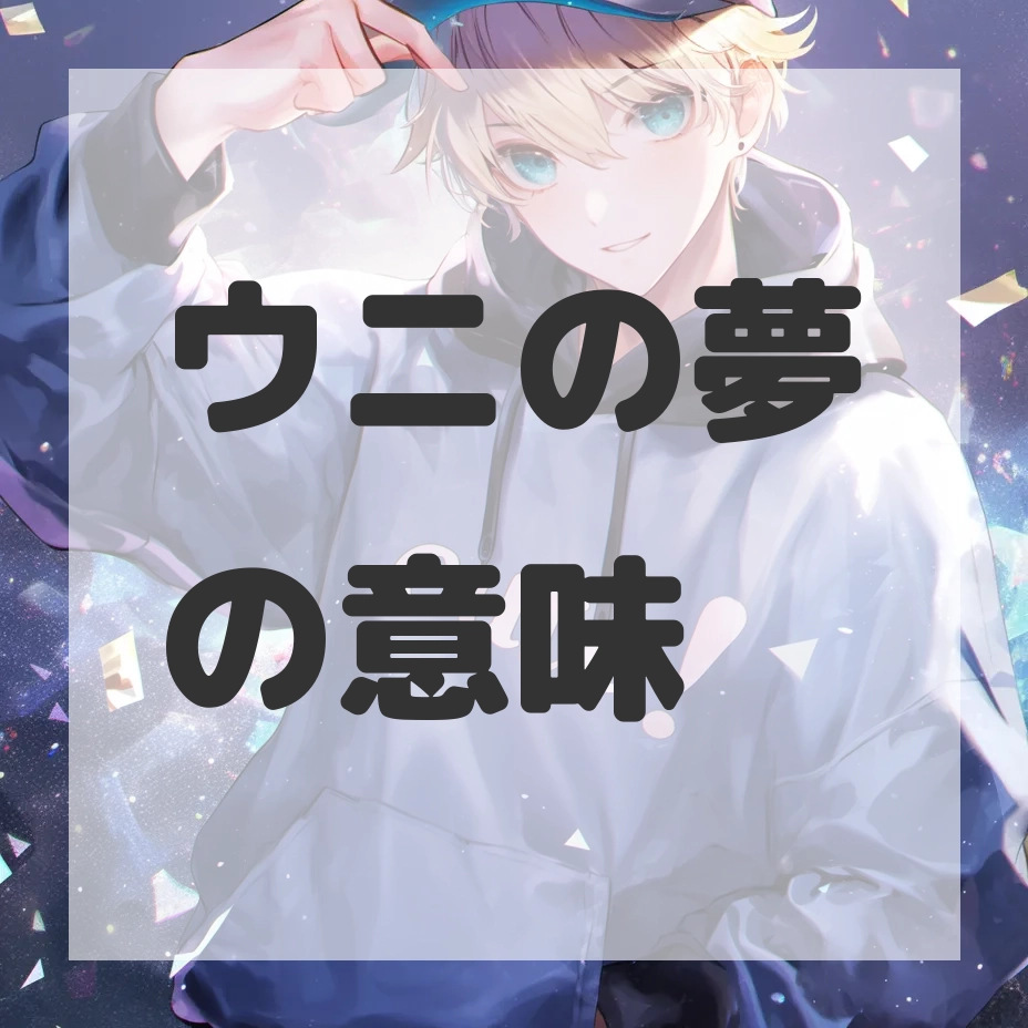 ウニの夢のサムネイル画像