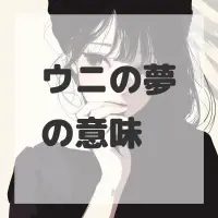 ウニの夢のサムネイル