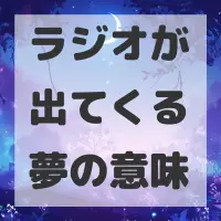 ラジオが出てくる夢のサムネイル画像